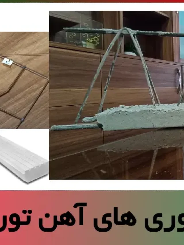 استوری معرفی آهن توری ، محصولات ، قیمت و خبر