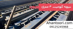 قیمت تیرچه کرومیت 4 متری