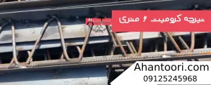 قیمت تیرچه کرومیت 6 متری