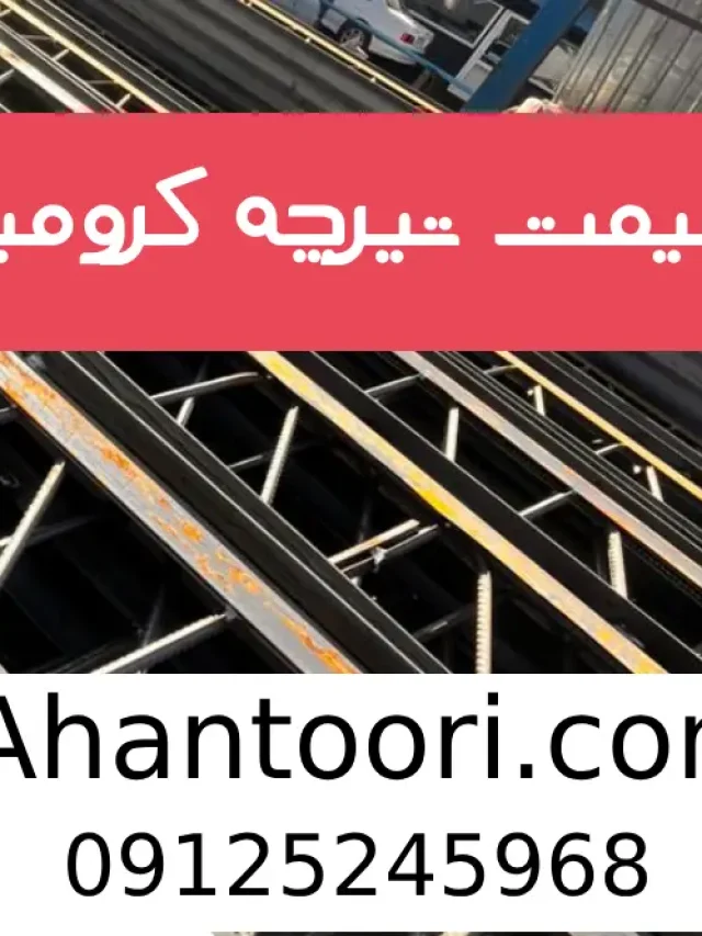 تیرچه کرومیت