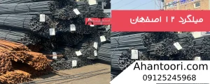 قیمت میلگرد 12 اصفهان