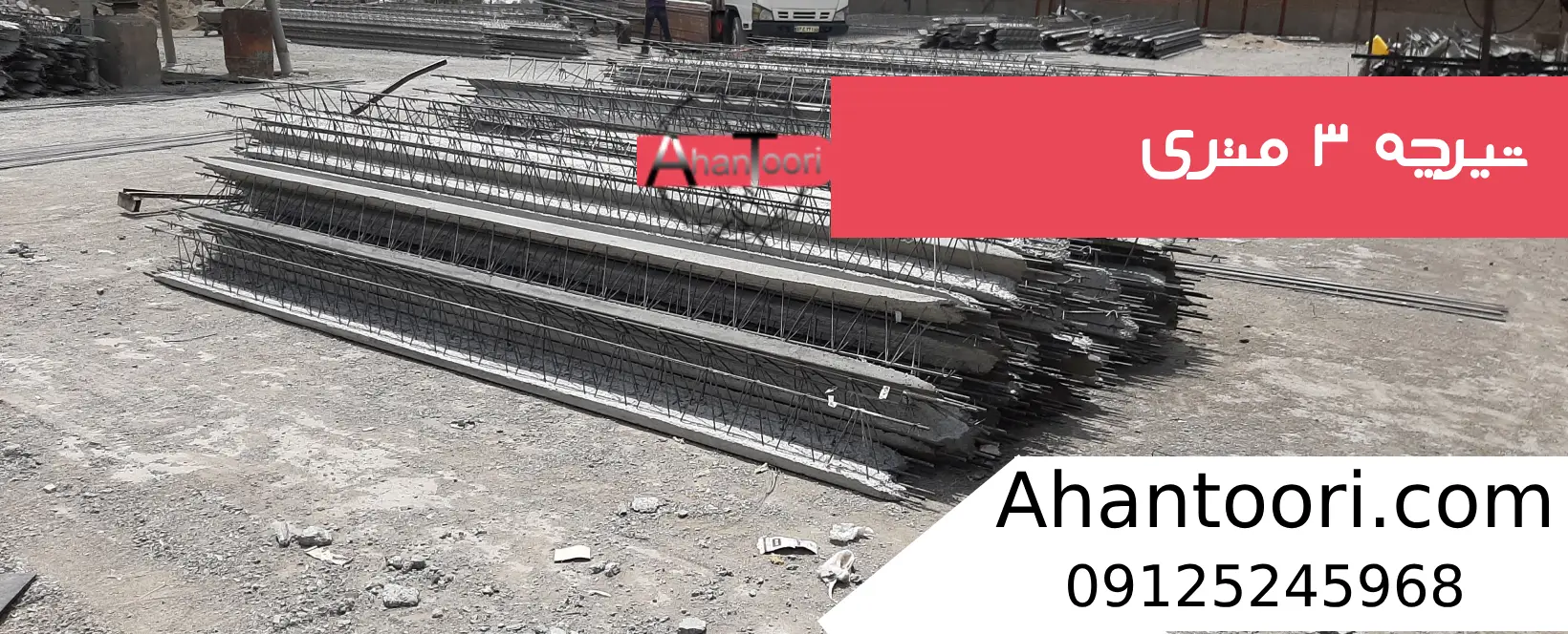 تیرچه 2 متری