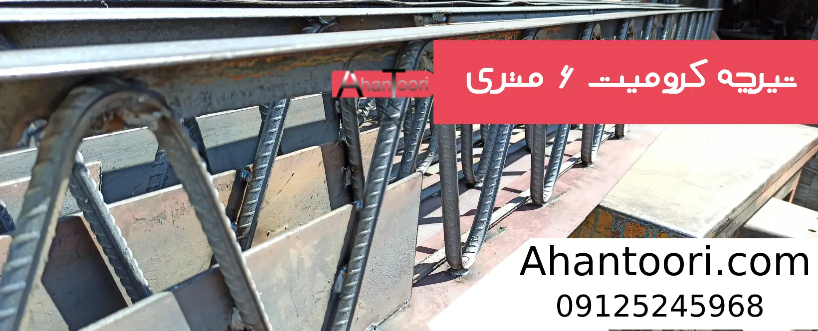تیرچه کرومیت 6 متری